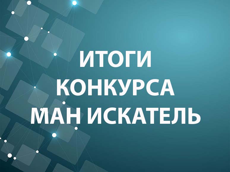 Конкурс проектов: «Гости из будущего» покоряют науку